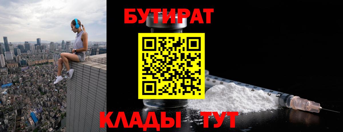 Керчь  Бутират 1.4BDO  БУТИРАТ  Вход с VPN 