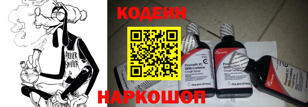 Codein напиток Lean (лин) Керчь